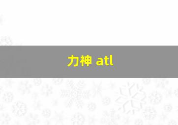 力神 atl